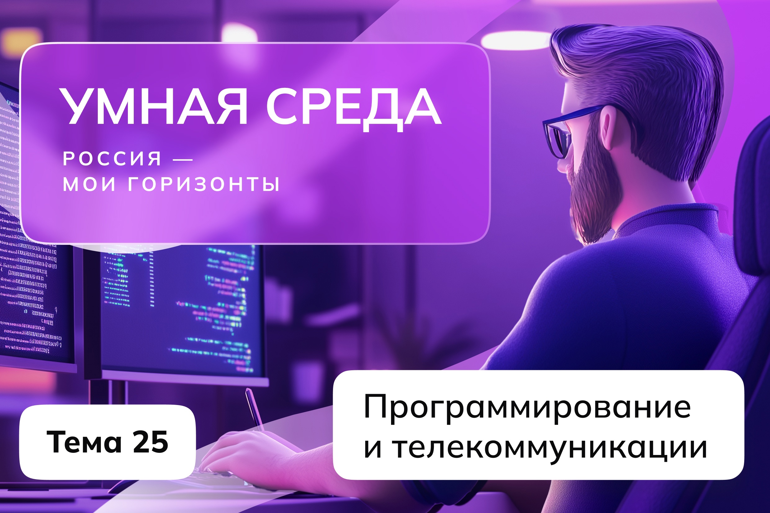 «Россия умная: программирование и телекоммуникации».