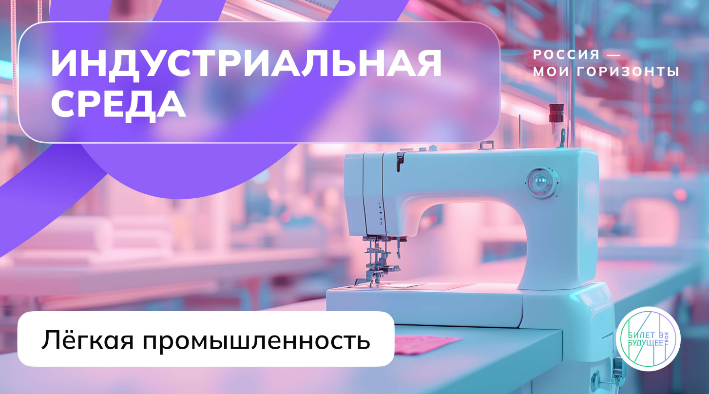 Россия индустриальная: лёгкая промышленность.