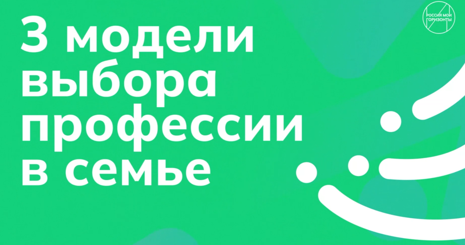 «Разговор с родителями: принимаем важное решение».