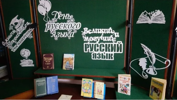5 июня  «День русского языка».