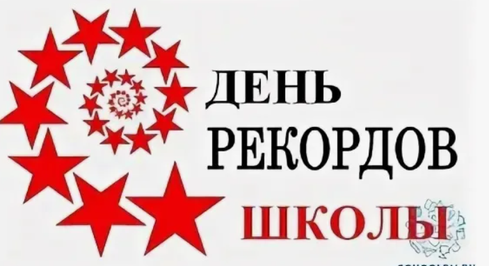 16 июня  «День рекордов».