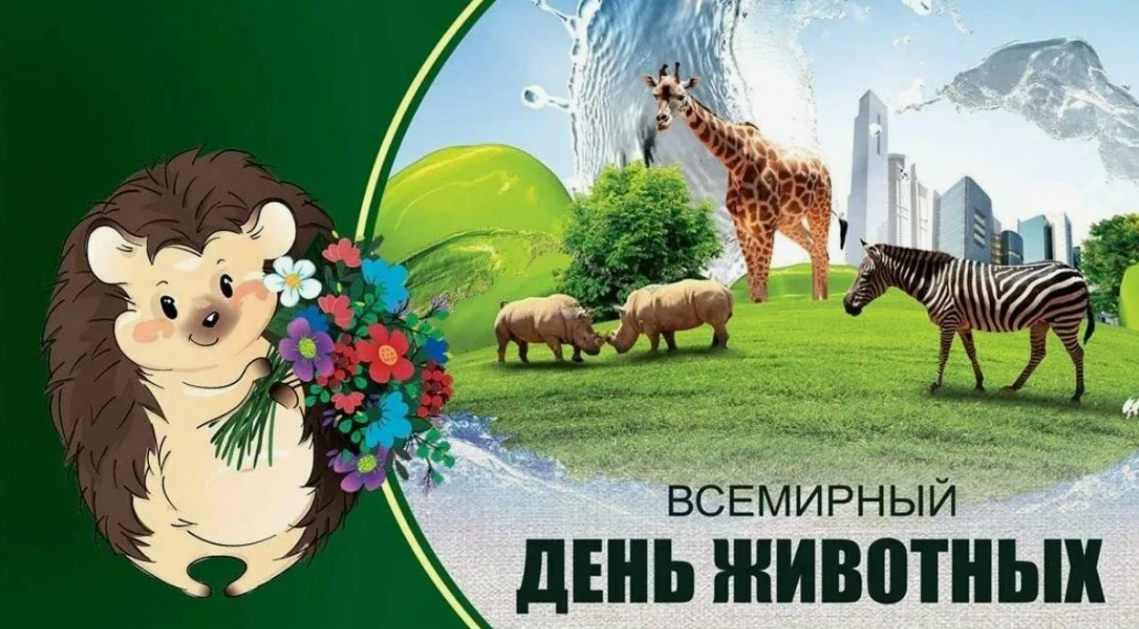 18 июня «День охраны животных».