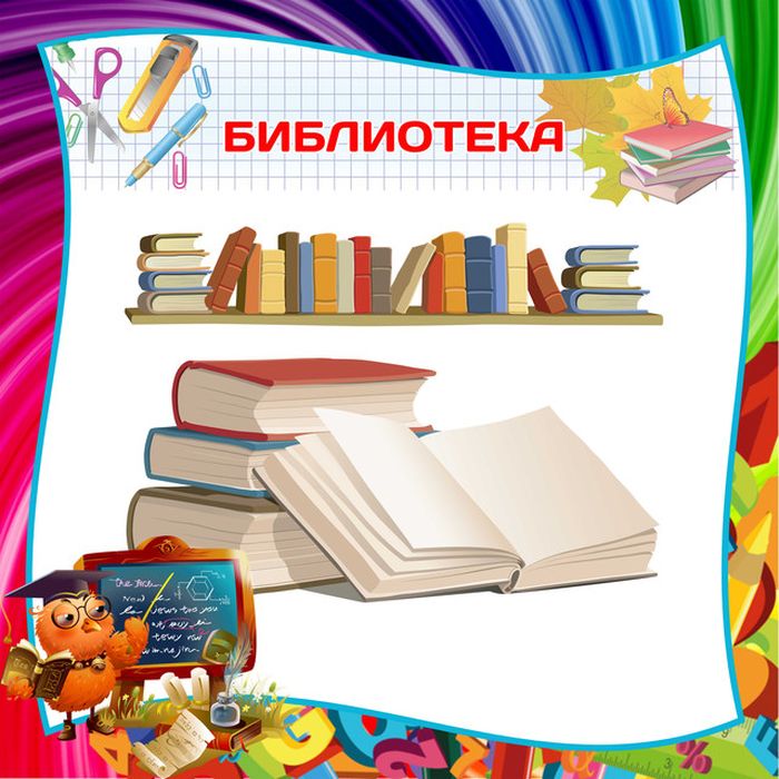  	 «Школа - это, прежде всего, книга,  а воспитание - прежде всего слова,  книги и живые человеческие отношения»  А.И. Герцен