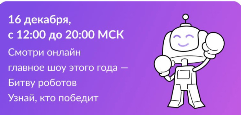 Битва роботов.