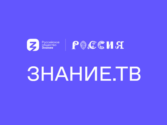 Российское общество «Знание» запускает круглосуточную трансляцию Знание.ТВ!.