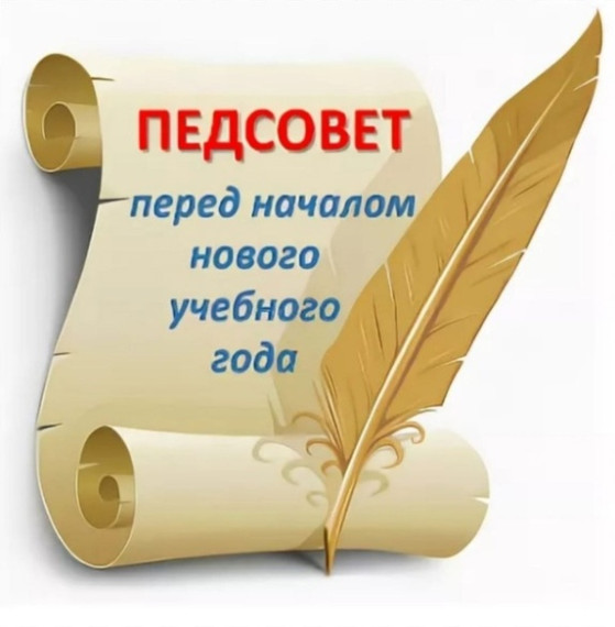 Заседание педагогического совета школы..
