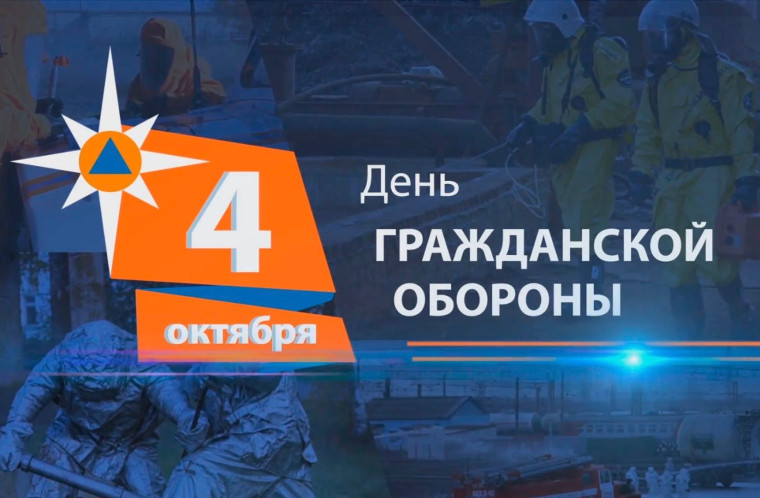 4 октября - День гражданской обороны.