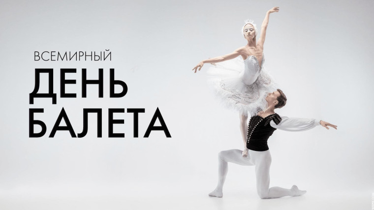 "Всемирный день балета".