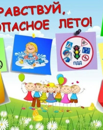 Всероссийская акция "Мои безопасные каникулы".